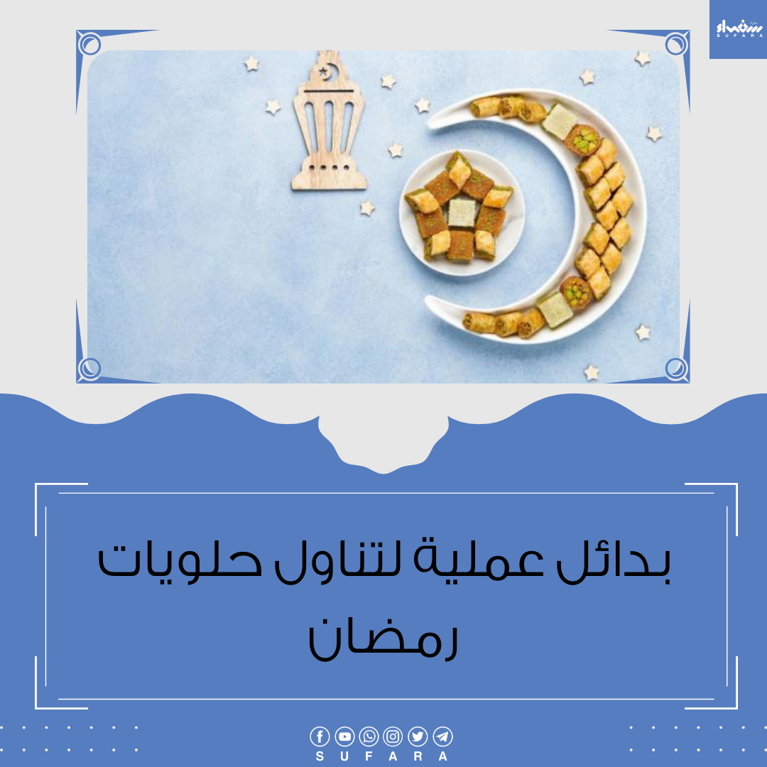 بدائل عملية لتناول حلويات رمضان