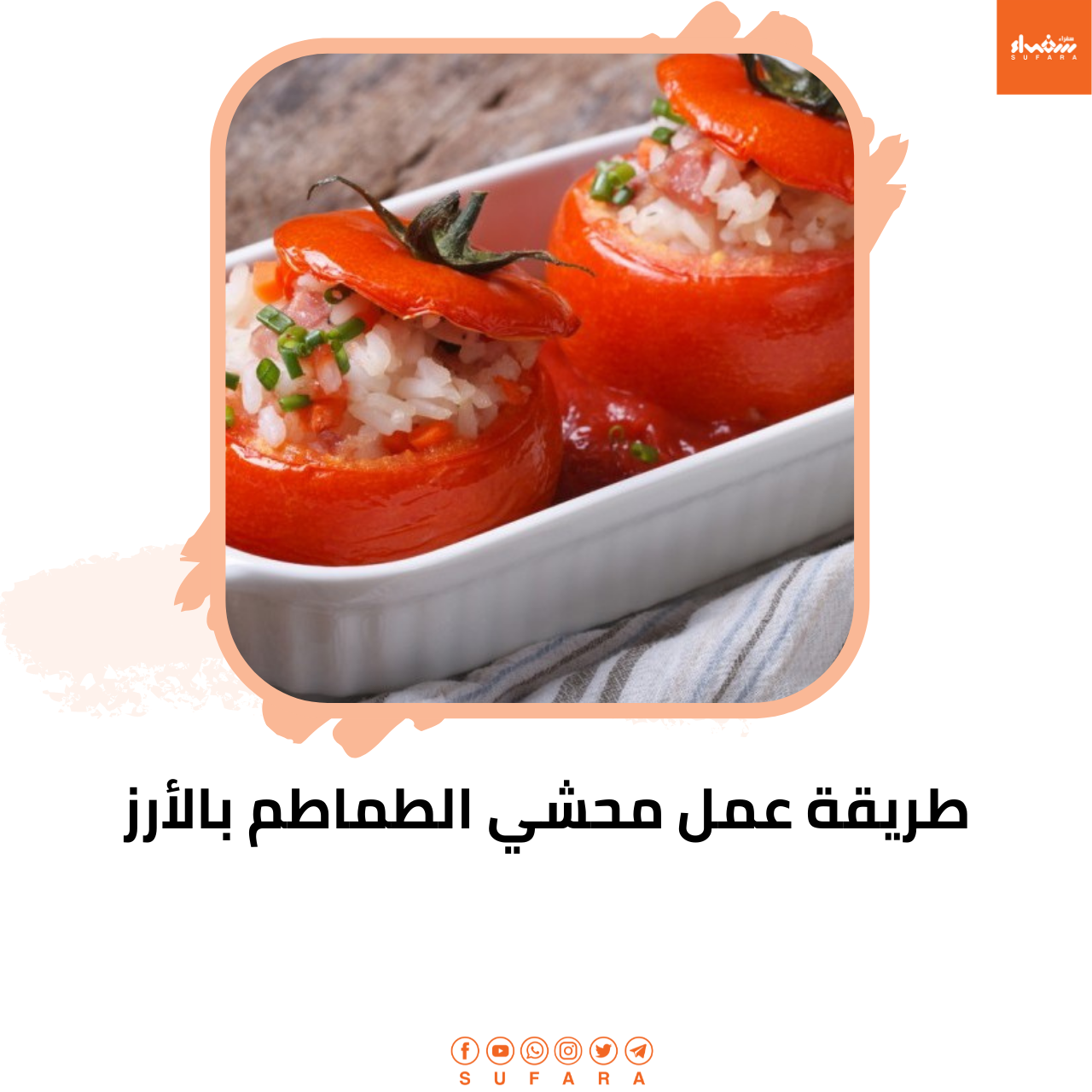 محشي الطماطم بالأرز