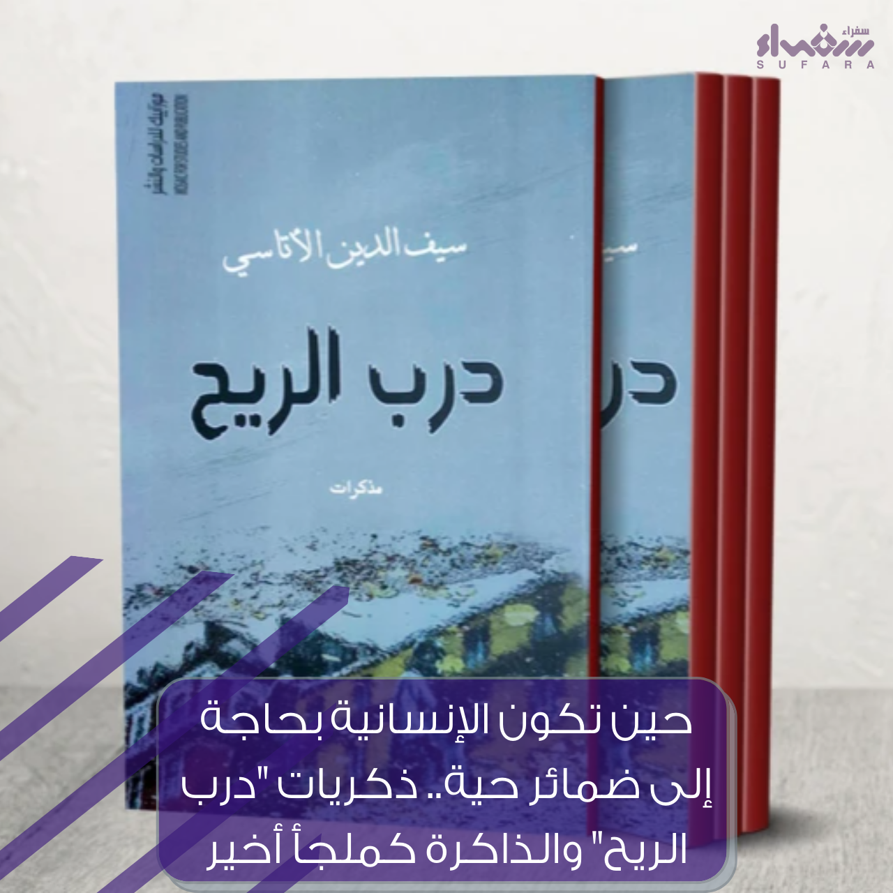 حين تكون الإنسانية بحاجة إلى ضمائر حية.. ذكريات "درب الريح" والذاكرة كملجأ أخير