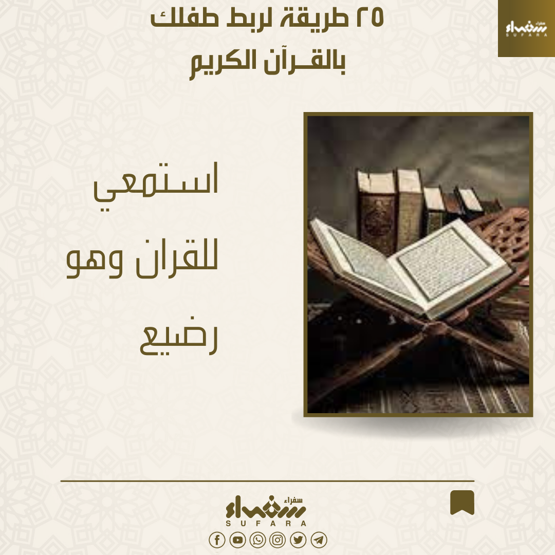 استمعي للقران وهو رضيع