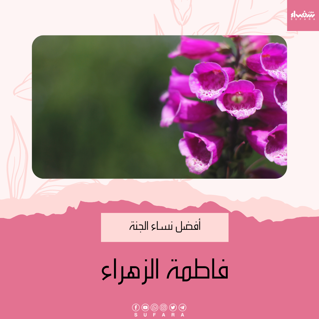 فاطمة الزهراء