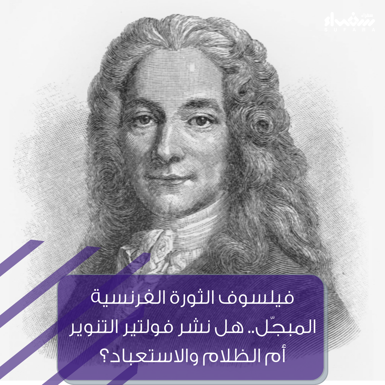 فيلسوف الثورة الفرنسية "المبجّل".. هل نشر فولتير التنوير أم الظلام والاستعباد؟
