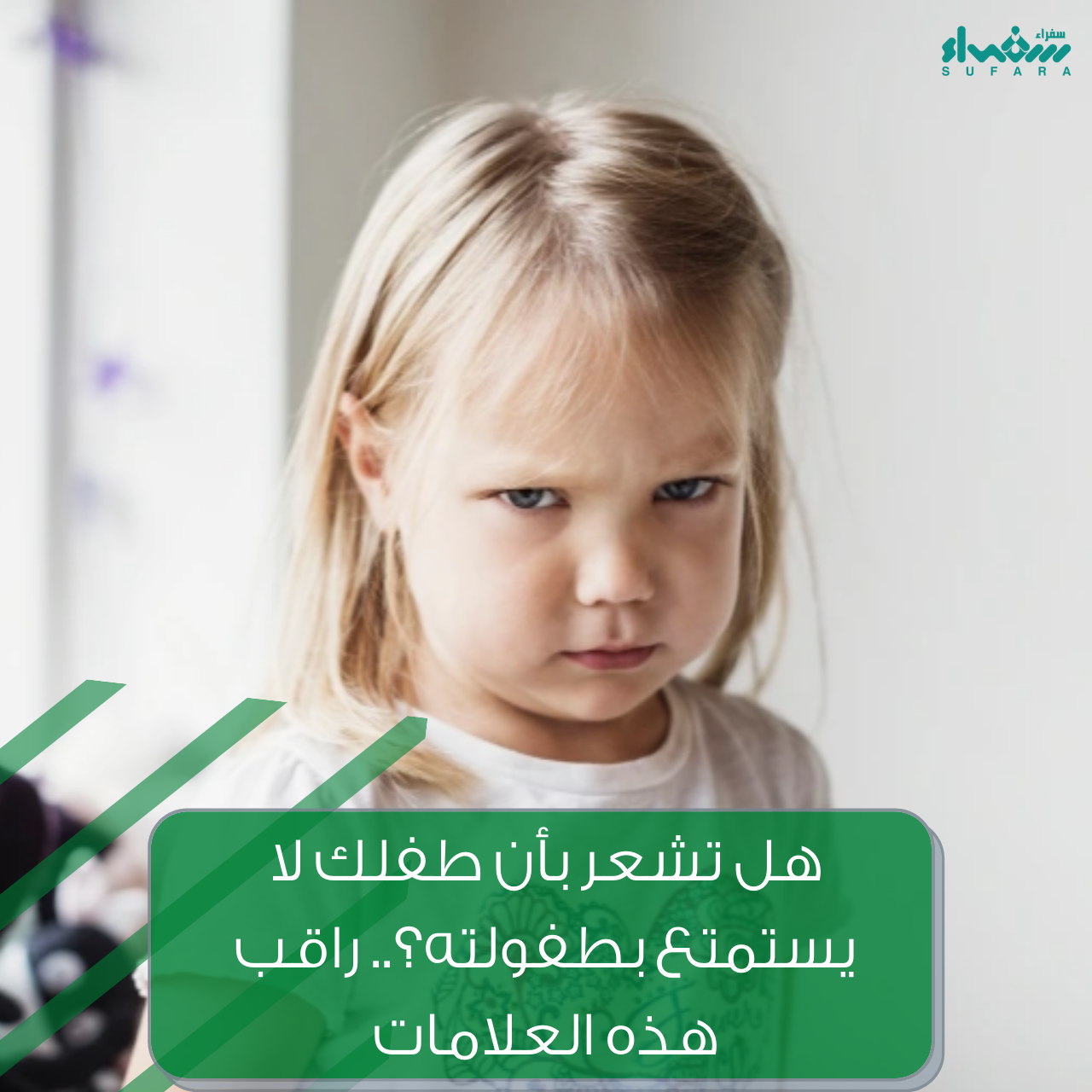 هل تشعر بأن طفلك لا يستمتع بطفولته؟.. راقب هذه العلامات