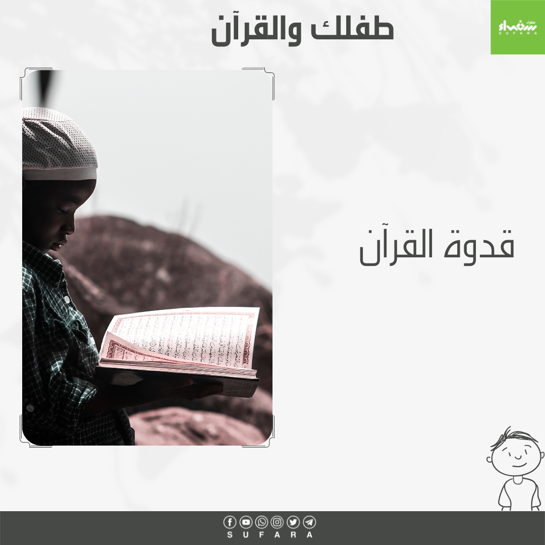 قدوة القرءان