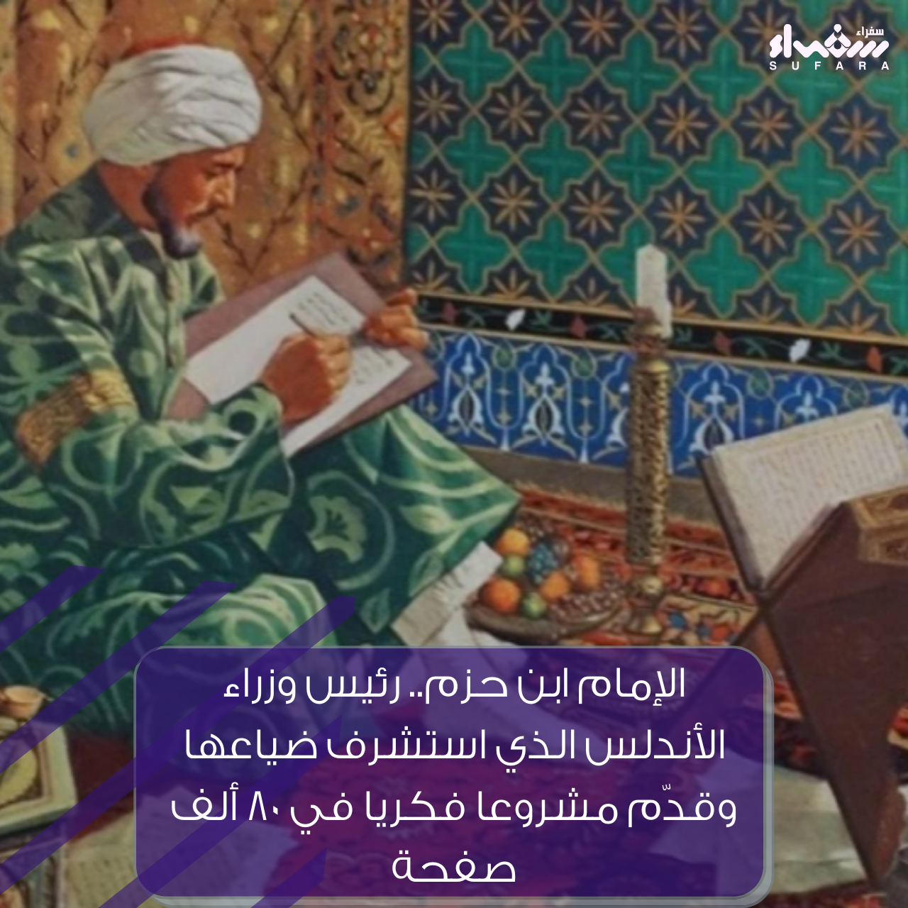 الإمام ابن حزم.. رئيس وزراء الأندلس الذي استشرف ضياعها وقدّم مشروعا فكريا في 80 ألف صفحة