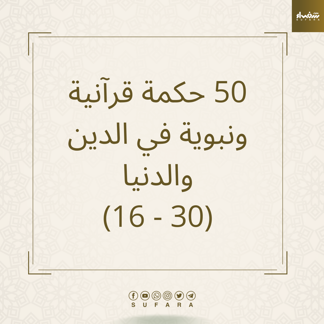 16-وَأَمَّا بِنِعْمَةِ رَبِّكَ فَحَدِّثْ