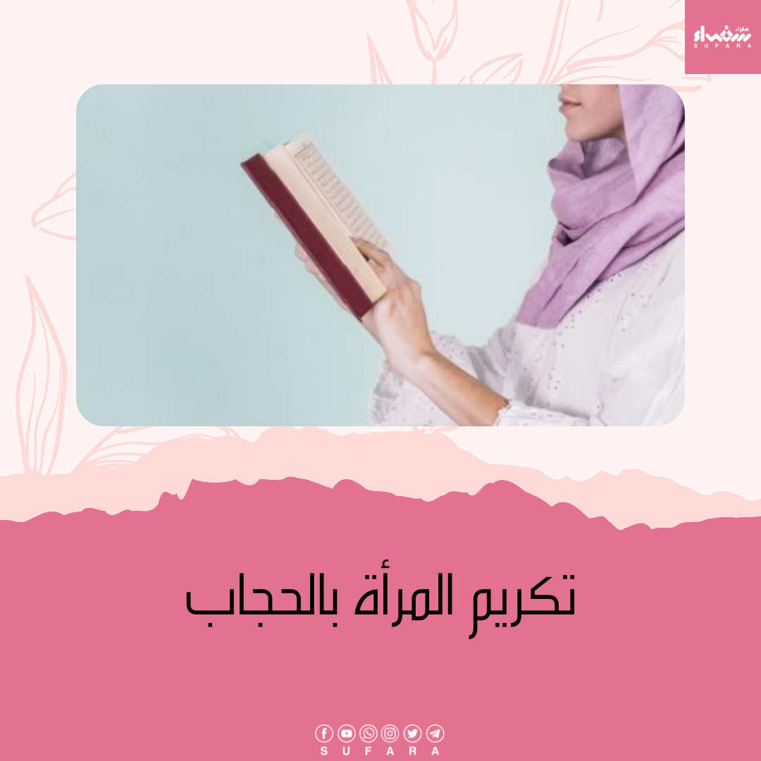 تكريم المرأة بالحجاب