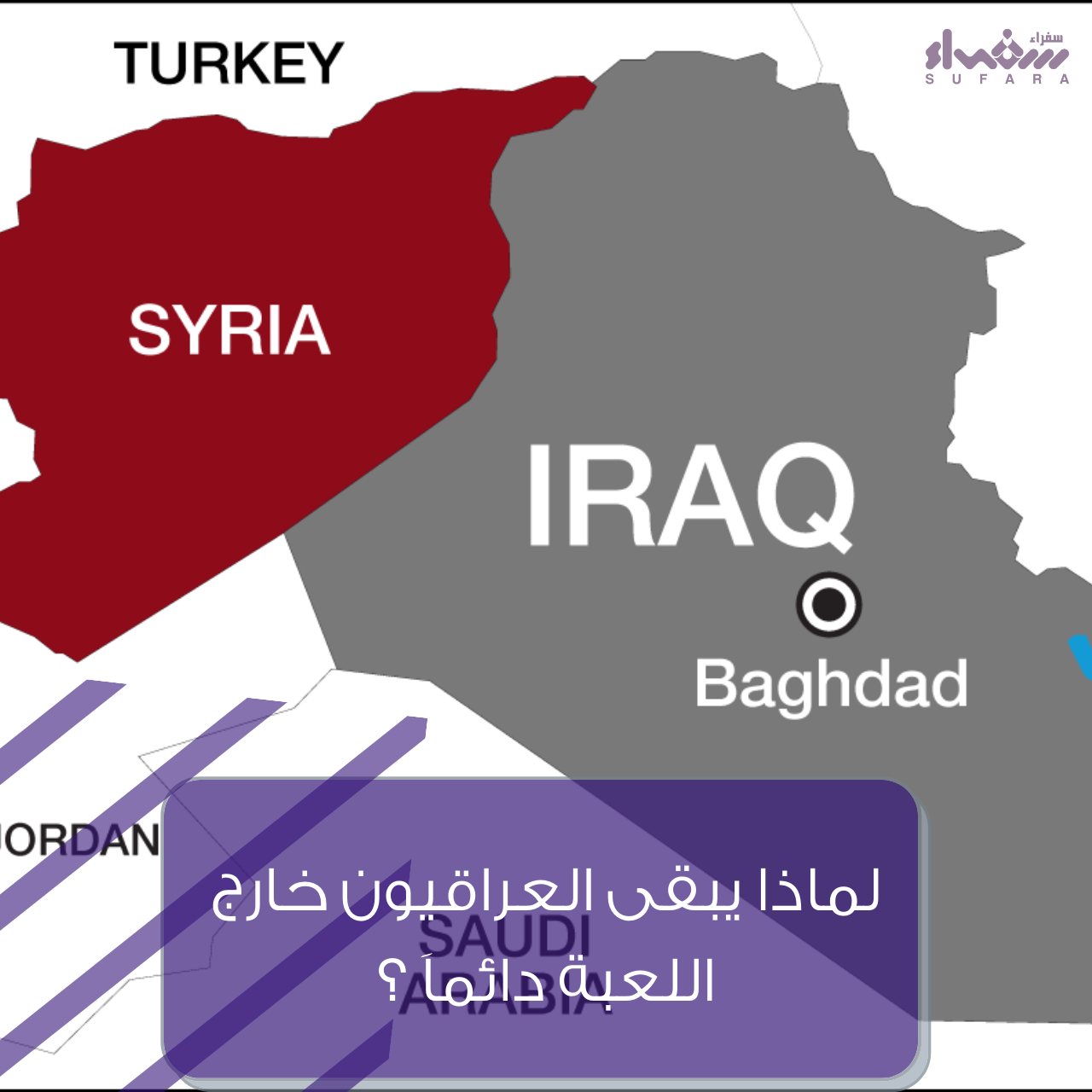 لماذا يبقى العراقيون خارج اللعبة دائماَ ؟