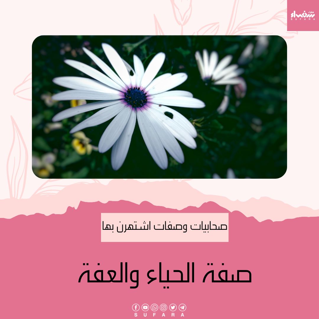 صفة الحياء والعفة