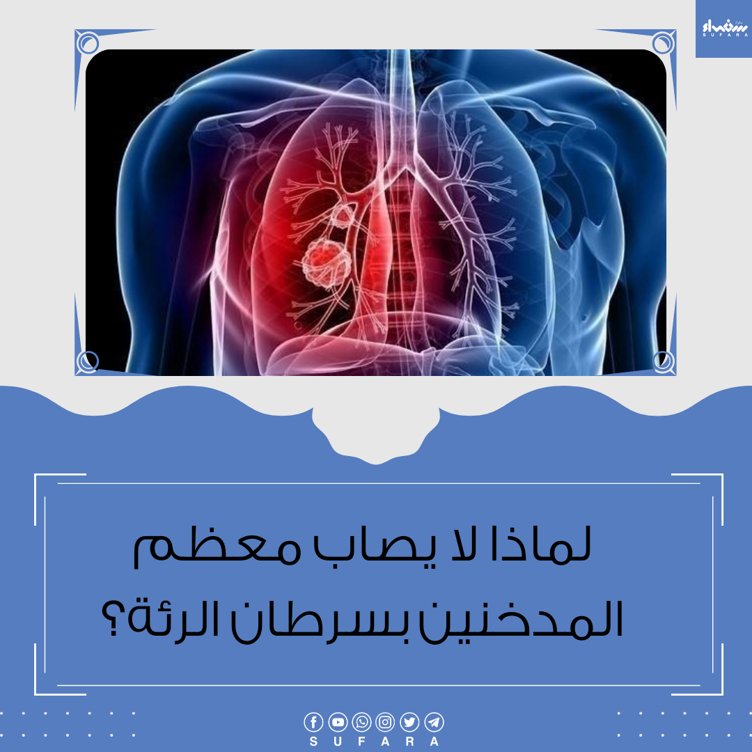 لماذا لا يصاب معظم المدخنين بسرطان الرئة؟