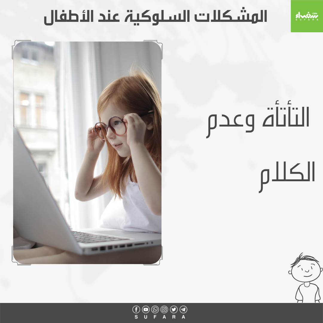 التأتأة وعدم الكلام