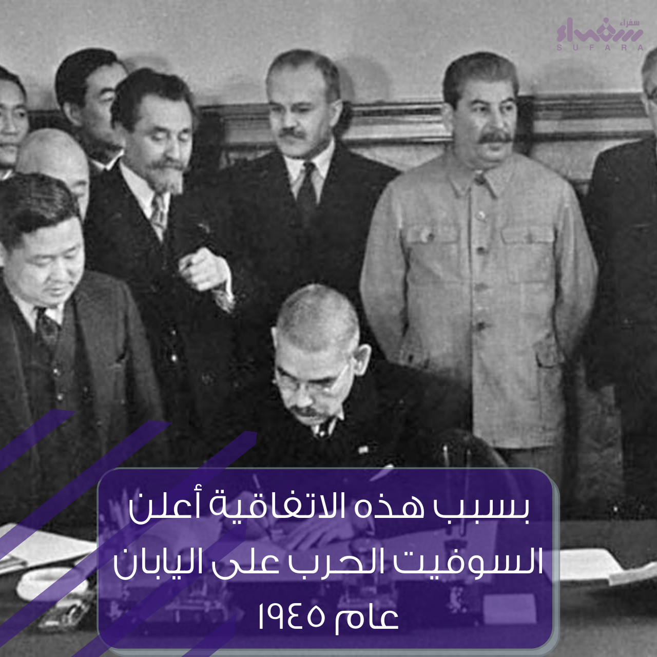 بسبب هذه الاتفاقية أعلن السوفيت الحرب على اليابان عام 1945