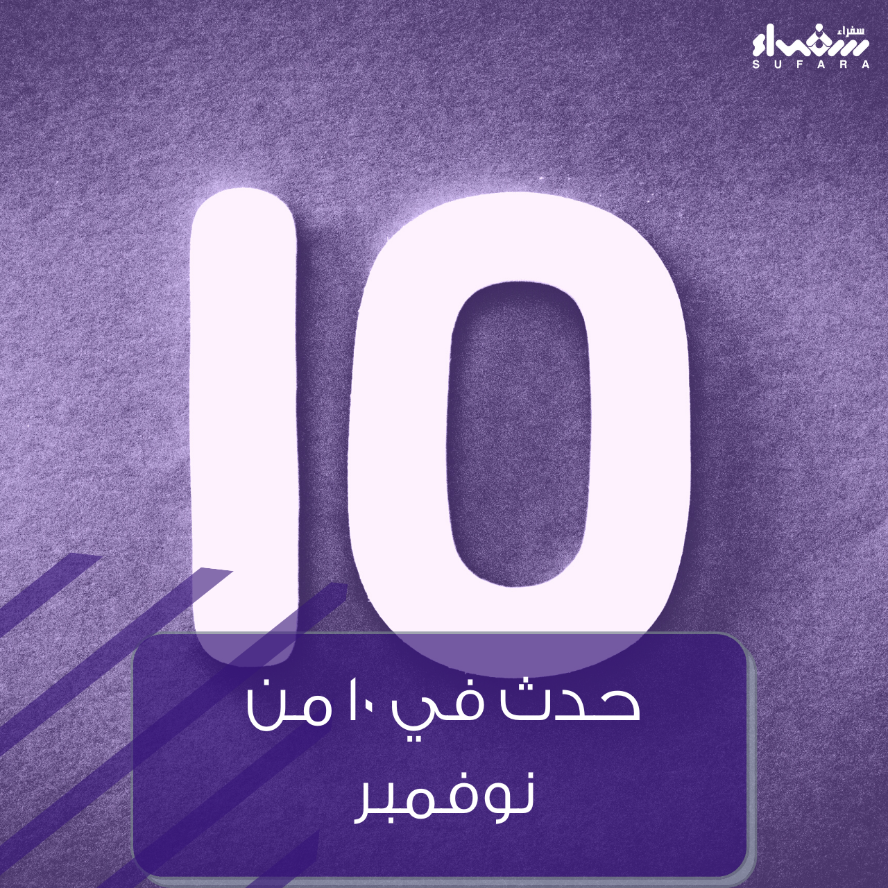 حدث في 10 من نوفمبر :