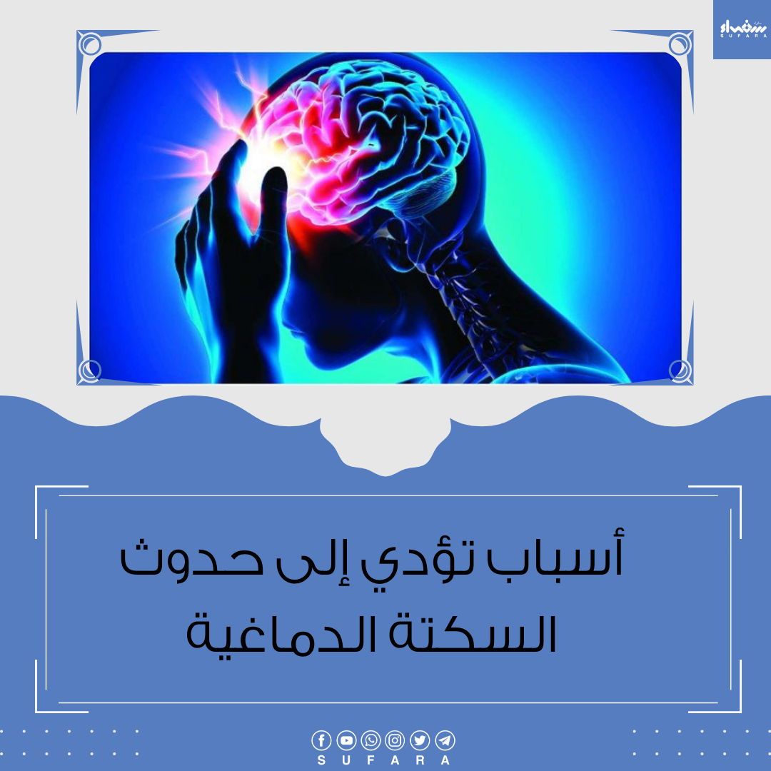 أسباب تؤدي إلى حدوث السكتة الدماغية