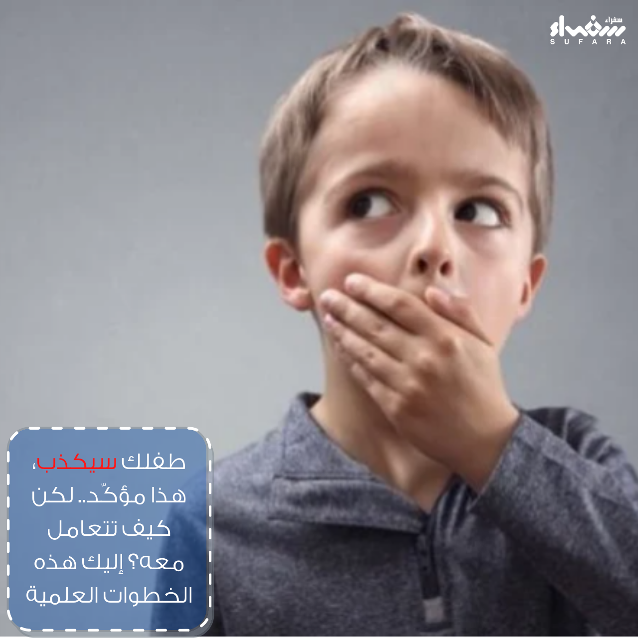 طفلك سيكذب، هذا مؤكّد.. لكن كيف تتعامل معه؟ إليك هذه الخطوات العلمية