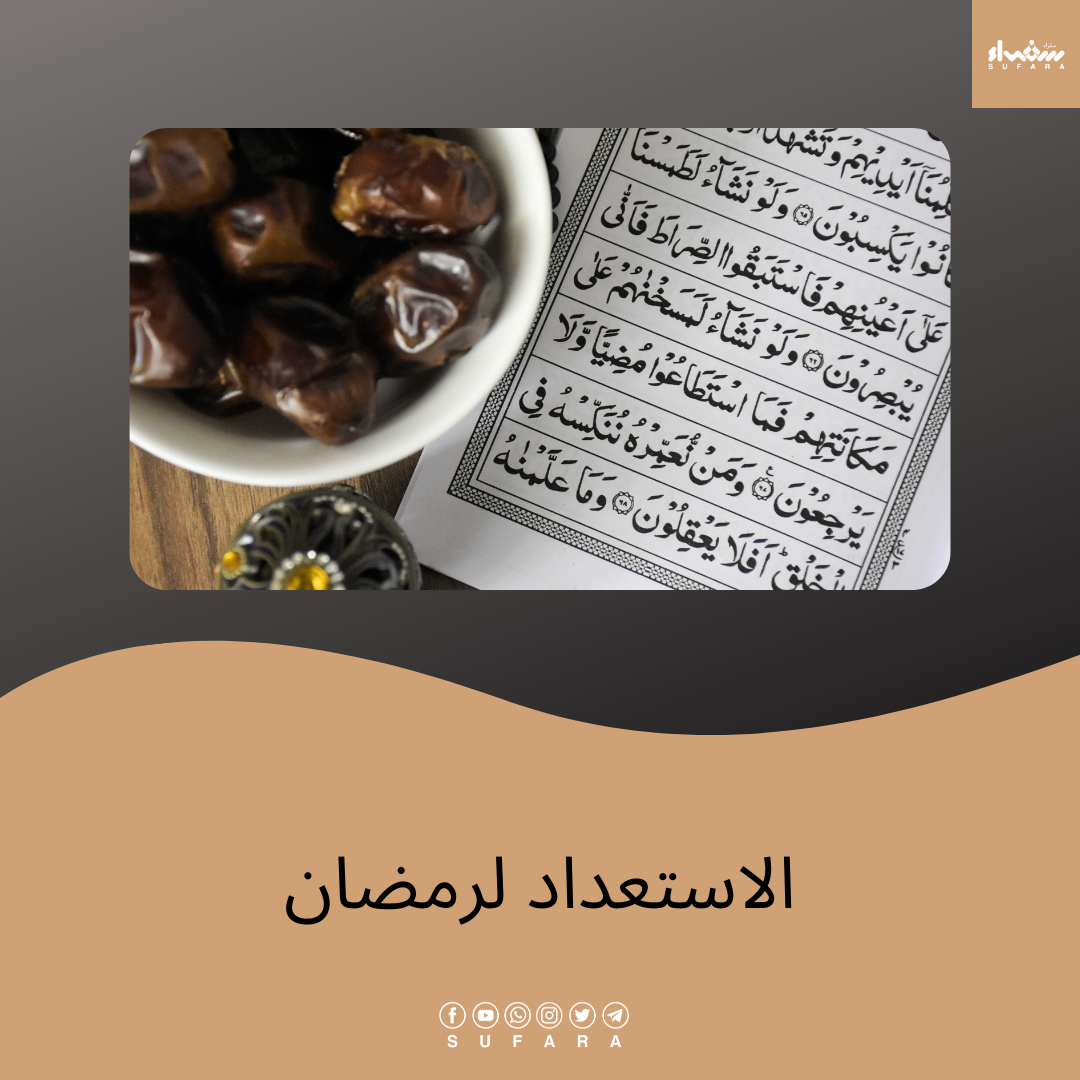 الاستعداد لرمضان للشباب