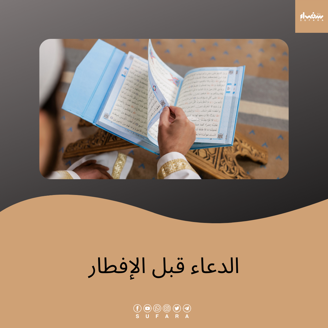 الدعاء قبل الإفطار