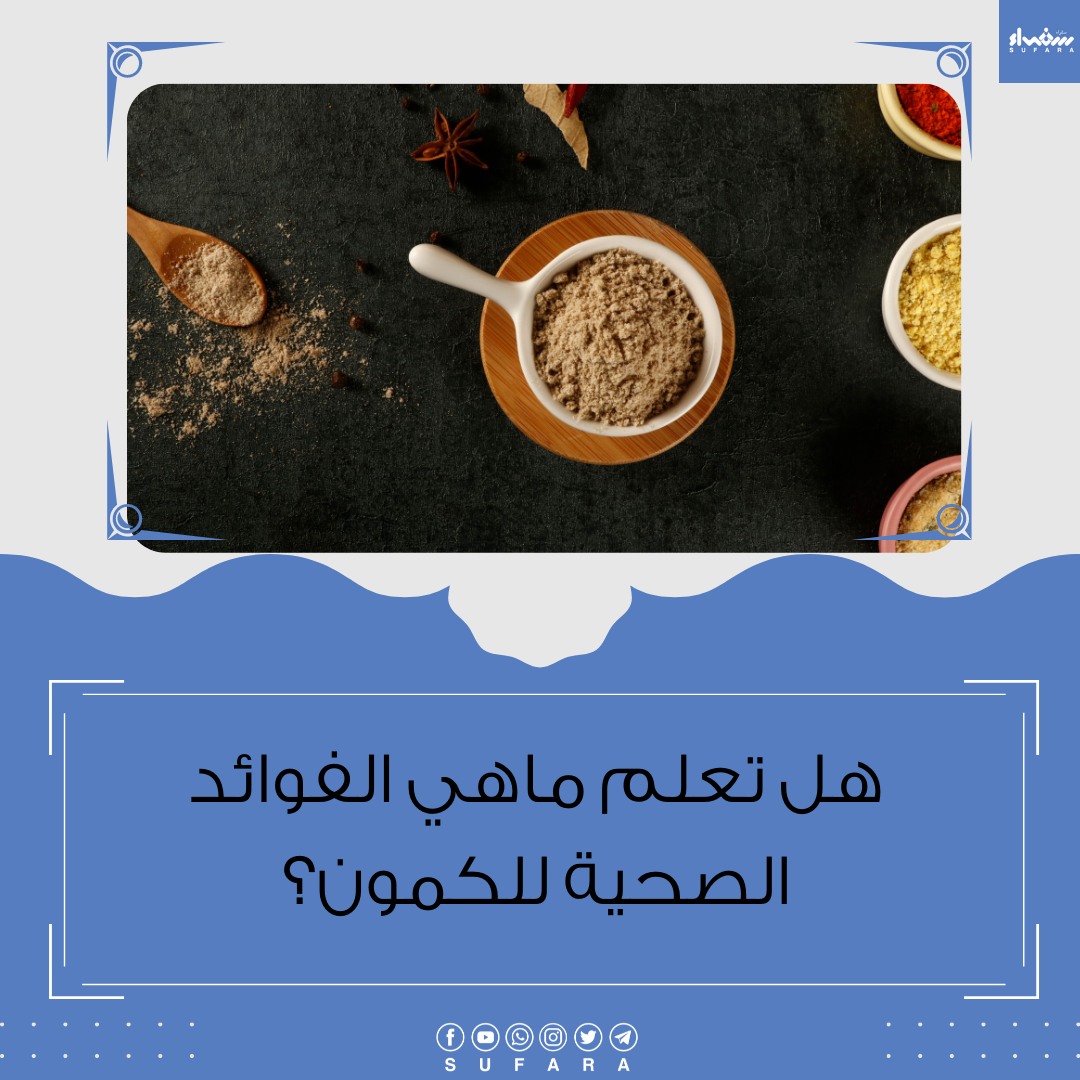 هل تعلم ماهي الفوائد الصحية للكمون