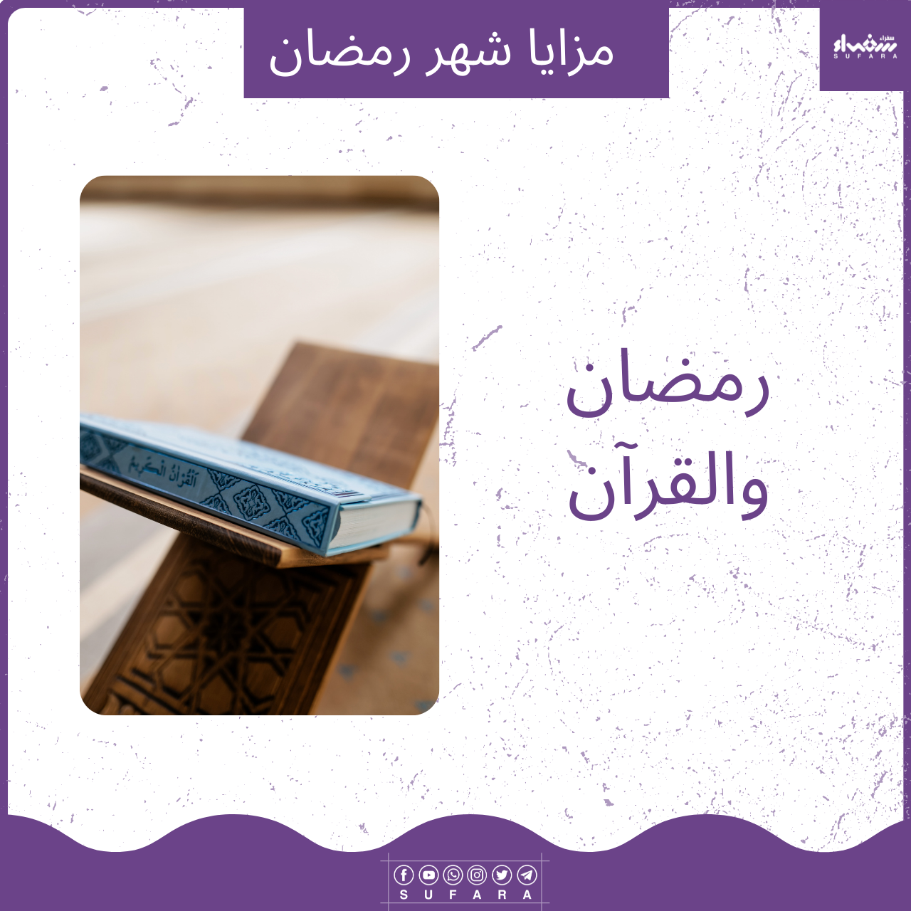 مزايا شهر رمضان: رمضان والقرآن