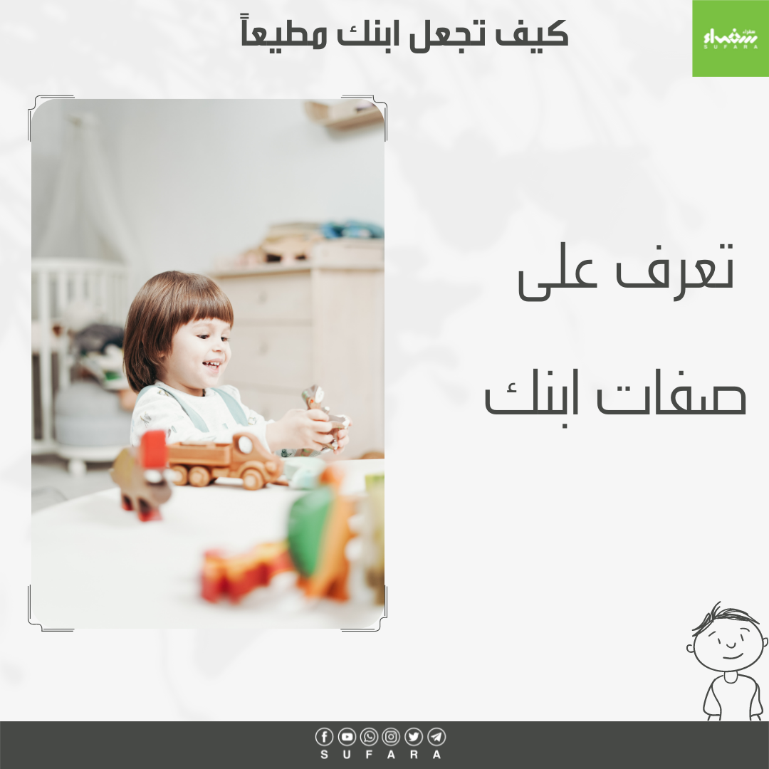 تعرف على صفات ابنك