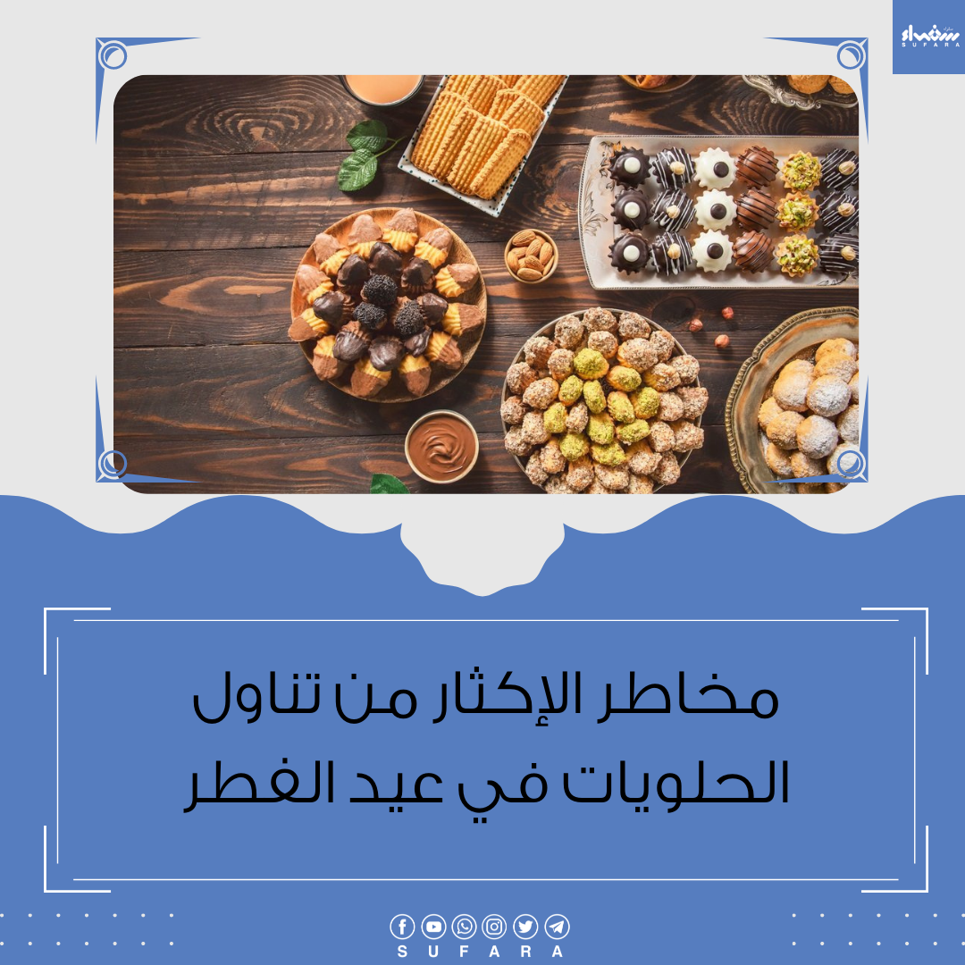 مخاطر الإكثار من تناول الحلويات في عيد الفطر