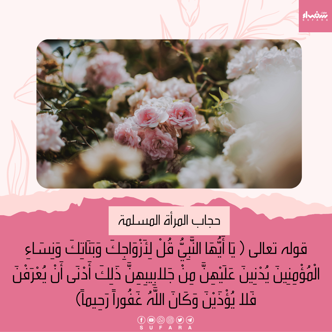 قوله تعالى ( يَا أَيُّهَا النَّبِيُّ قُلْ لِأَزْوَاجِكَ وَبَنَاتِكَ وَنِسَاءِ الْمُؤْمِنِينَ يُدْنِينَ عَلَيْهِنَّ مِنْ جَلابِيبِهِنَّ ذَلِكَ أَدْنَى أَنْ يُعْرَفْنَ فَلا يُؤْذَيْنَ وَكَانَ اللَّهُ غَفُوراً رَحِيماً) (الأحزاب:59)