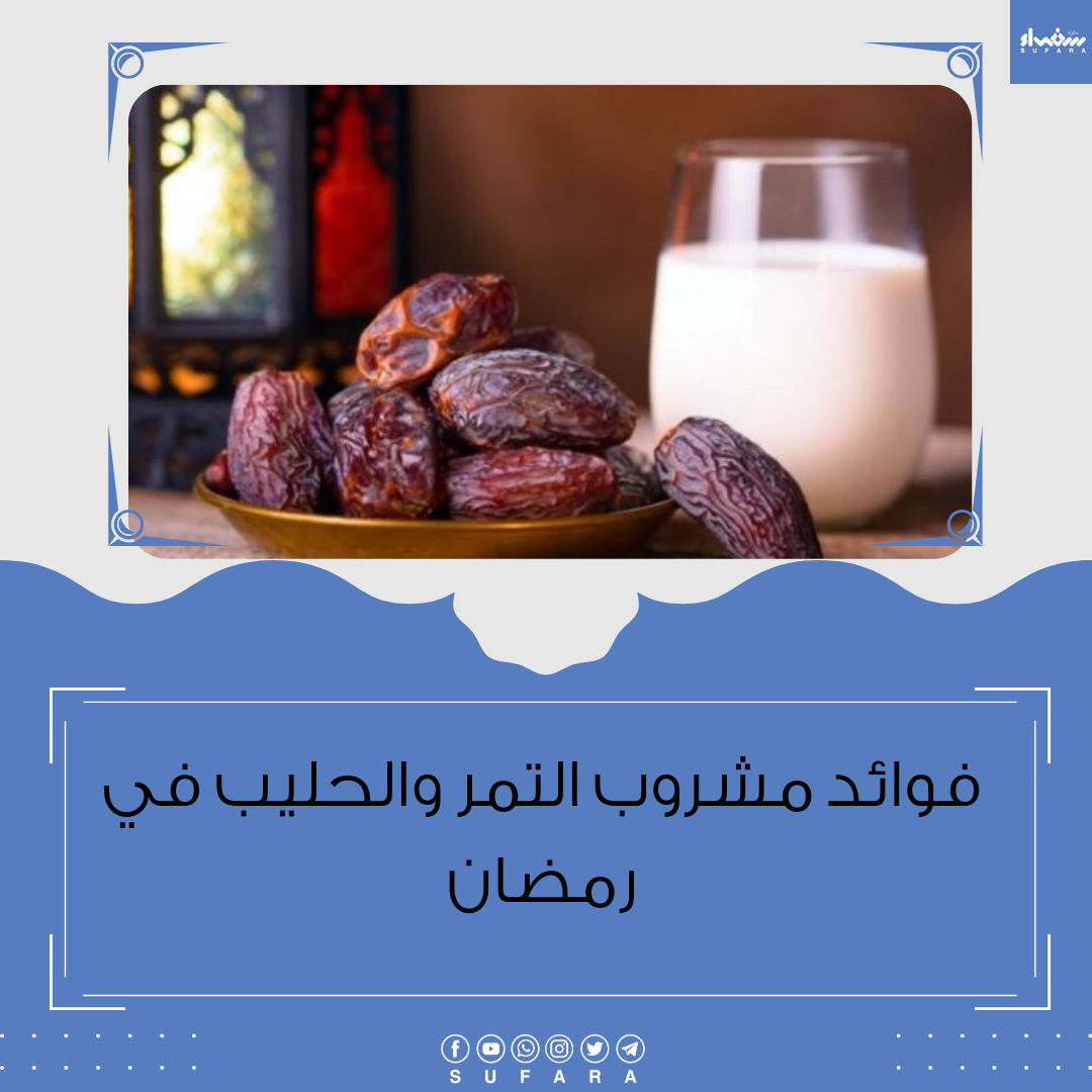 فوائد مشروب التمر والحليب في رمضان