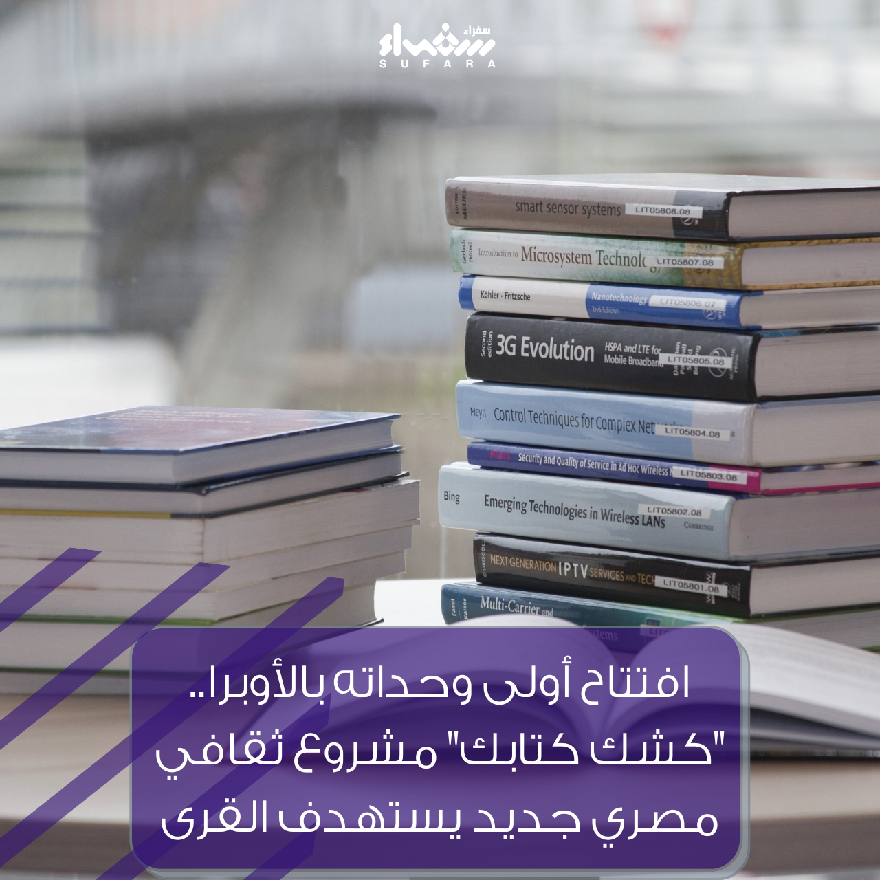 افتتاح أولى وحداته بالأوبرا.. "كشك كتابك" مشروع ثقافي مصري جديد يستهدف القرى