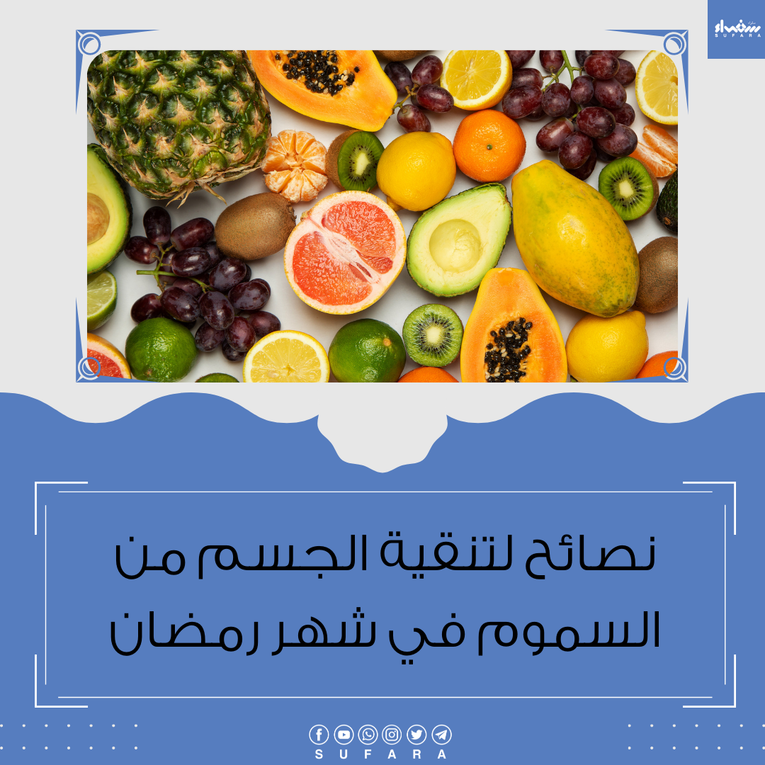 نصائح لتنقية الجسم من السموم في شهر رمضان