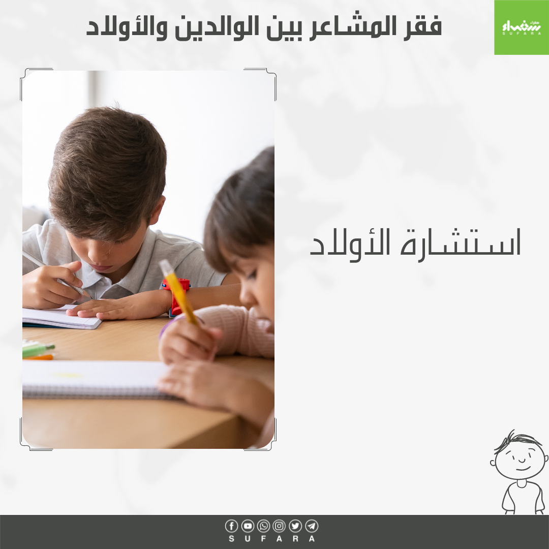 استشارة الأولاد