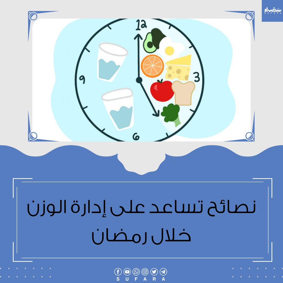 نصائح تساعد على إدارة الوزن خلال رمضان