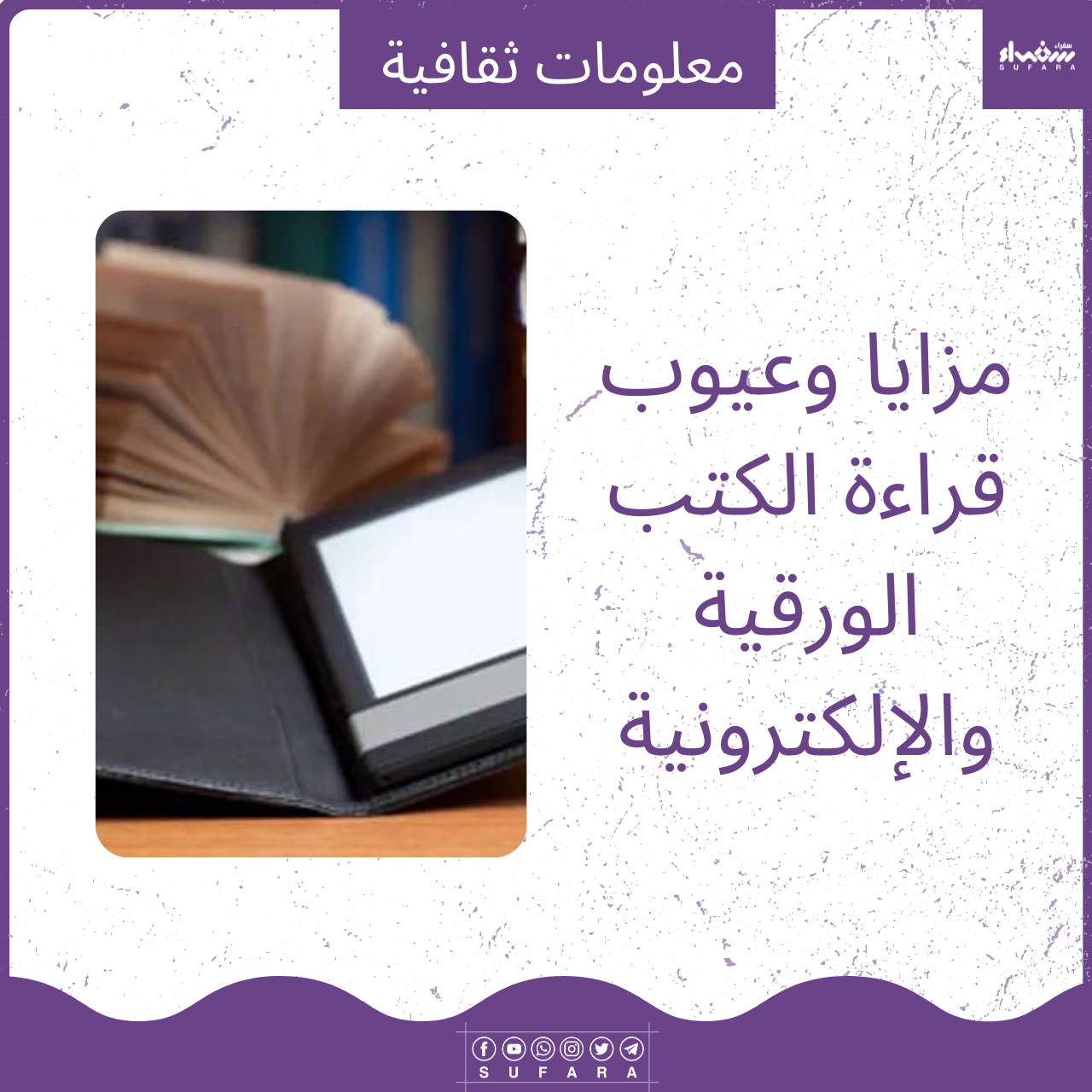 مزايا وعيوب قراءة الكتب الورقية والإلكترونية